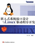 嵌入式系统接口设计与Linux驱动程序开发
