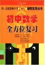 特、高级教师中考一对一辅导实录:中考数学