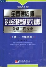 2005年全国建造师执业资格考试复习题解 公路工程专业