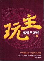 玩主:嘉靖皇帝传 下