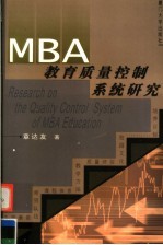 MBA教育质量控制系统研究