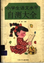 小学生语文水平自测大全
