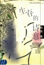 生存的诗意