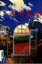 人间真情