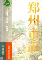 郑州市志 第8分册 人物卷 专记卷 附录卷