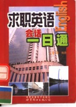 求职英语会话一日通