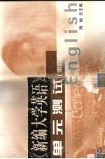 《新编大学英语》单元测试 第4册