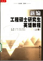 新编工程硕士研究生英语教程 上