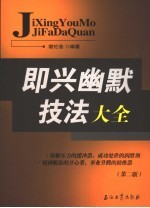 幽默技法大全 第2版