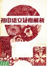 初中语文疑难解析