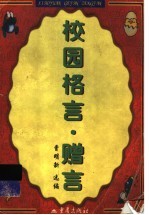 校园格言赠言