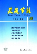 建筑节能 45