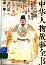 中华人物故事全书 古代部分 彩图本 第9集