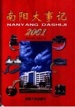 南阳大事记 2001