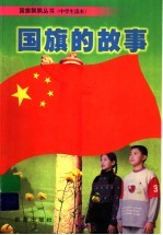 国旗的故事 中学生读本