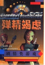 殚精竭虑 剧情类游戏