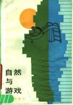 自然与游戏