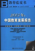 教育蓝皮书 2005年:中国教育发展报告