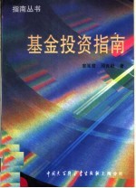 基金投资指南