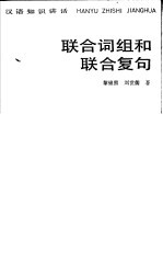 汉语知识讲话 联合词组和联合复句
