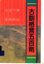注音注解今释插图古训格言五百则