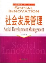 社会发展管理