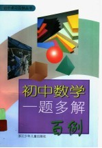 初中数学一题多解百例