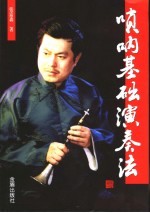 唢呐基础演奏法