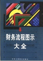 财务流程图示大全 第2卷