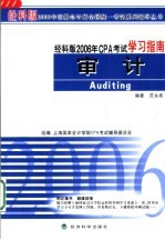 经科版2006年CPA考试学习指南 审计
