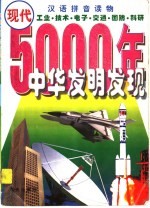 中华五千年发明发现·现代 工业·技术·电子·交通·国防·科研