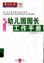 幼儿园园长工作手册