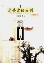 嵩岳文献丛刊 第4册 嵩岳庙史 嵩阳书院志 少林寺志 嵩岳游记