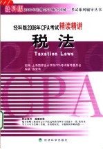 经科版2006年CPA考试精读精讲 税法