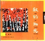 四季儿歌之三 秋的阳光