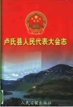 卢氏县人民代表大会志