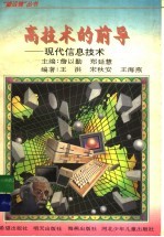 高技术的前导 现代信息技术