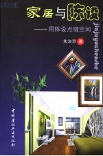 家居与陈设 用陈设点缀空间