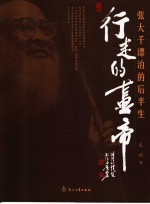 行走的画帝 张大千漂泊的后半生