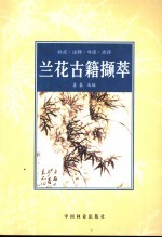 兰花古籍撷萃