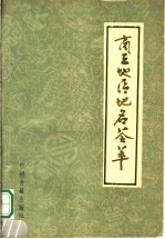 商丘地区地名荟萃