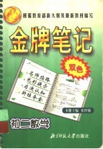 金牌笔记 初二数学