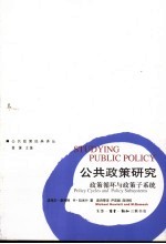 公共政策研究 政策循环与政策子系统
