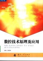 数控技术原理及应用