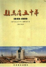 驻马店五十年 1949-1999
