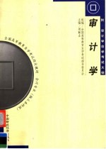 审计学