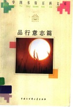 品行意志篇