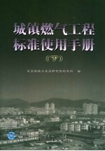 城镇燃气工程标准使用手册 下