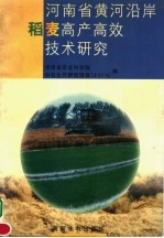 河南省黄河沿岸稻麦高产高效技术研究