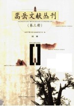 嵩岳文献丛刊 第3册